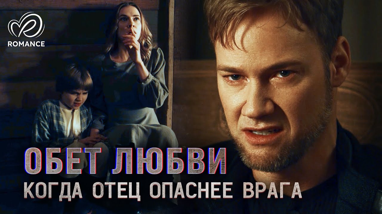 Обет Любви | Она всегда подчинялась. Пока не пришло время защищать сына 💖 СМОТРЕТЬ ФИЛЬМ О ЛЮБВИ