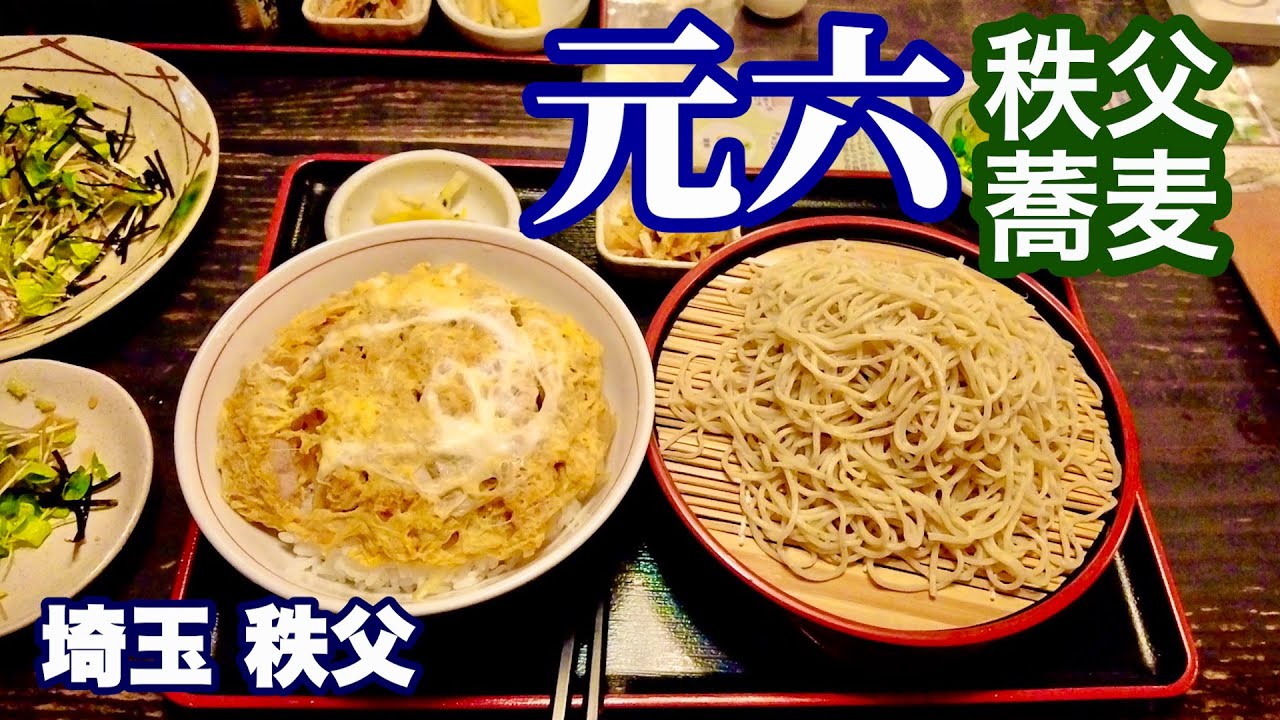 【秩父蕎麦／元六】80種類以上の豊富なメニューで地元民に愛されるそば店／埼玉・小鹿野