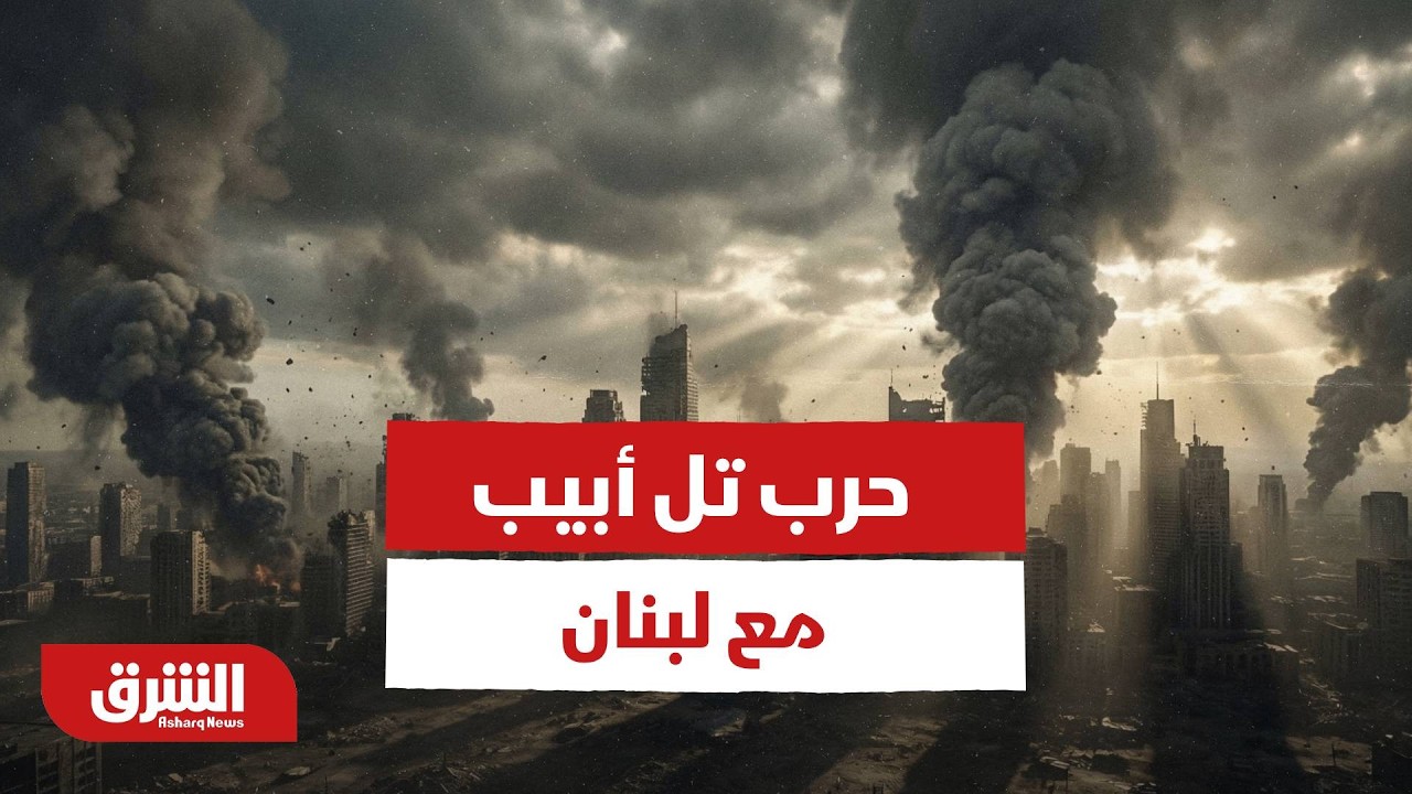 تل أبيب تستعد لحرب طويلة مع لبنان بدًا من اليوم.. تفاصيل - أخبار الشرق