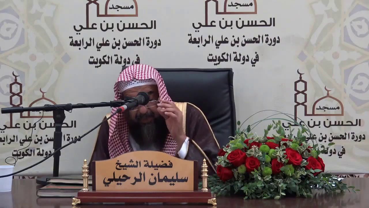 الشيخ سليمان الرحيلي - صفة الوضوء بالأدلة من القرآن والسنة