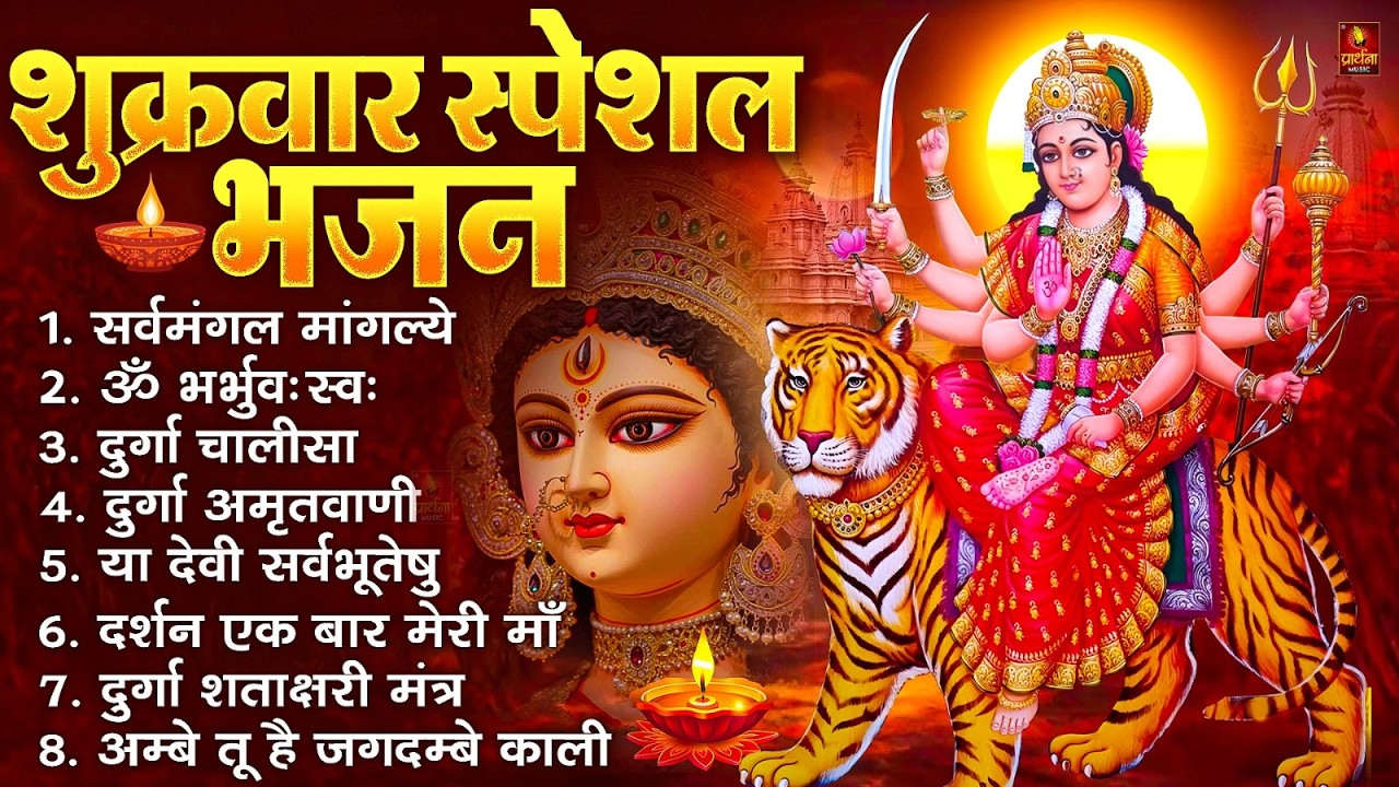 शुक्रवार भक्ति भजन : सर्वमंगल मांगल्ये, ॐ भूर्भुवः स्वः, या देवी सर्व भूतेषु , दुर्गा चालीसा व आरती