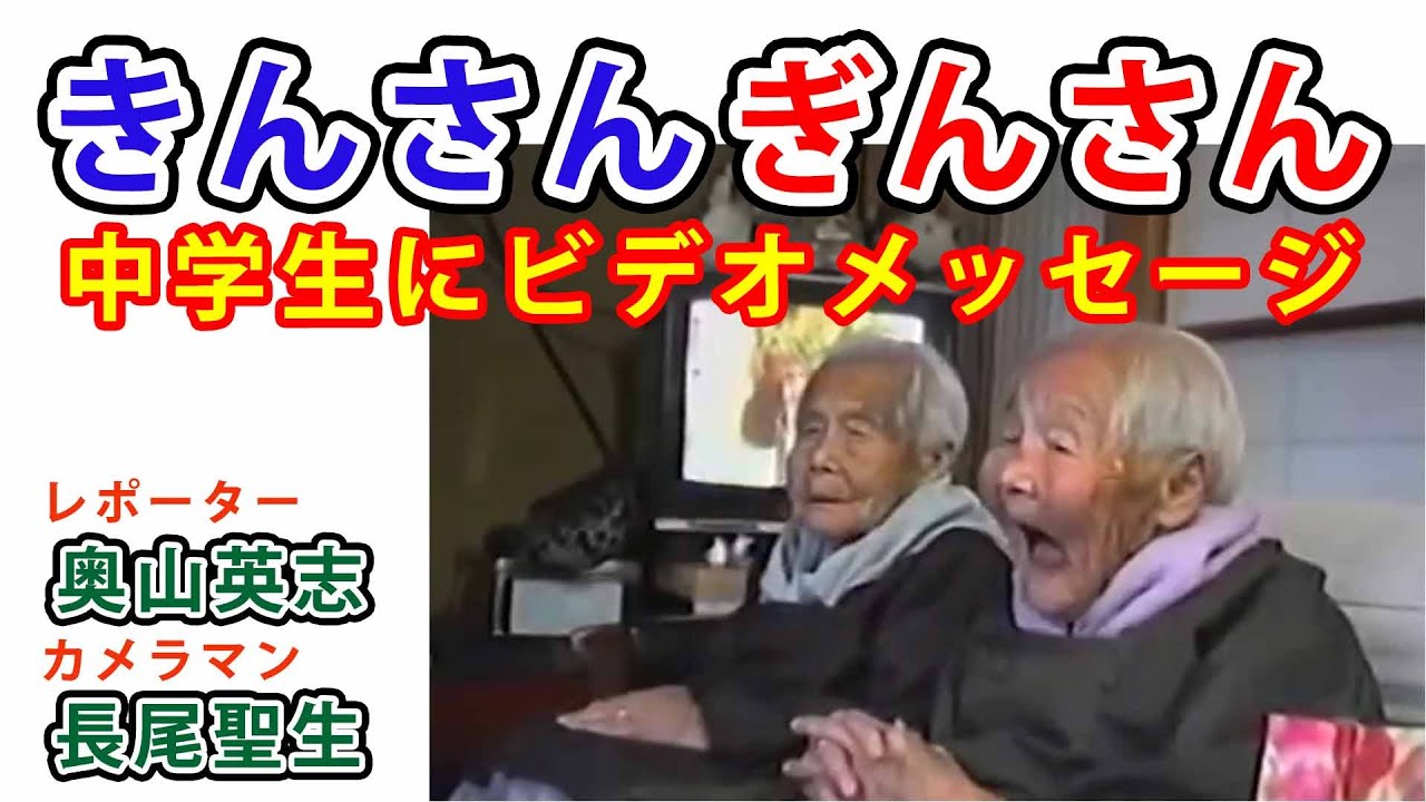 「きんさんぎんさん」から中学生にビデオレター　1994年