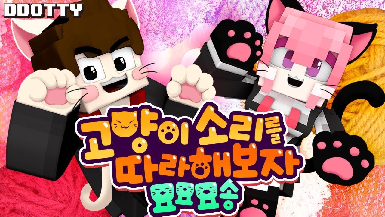 *마크판 뮤비* 고양이 소리를 따라해보자 With 하나나🐱
