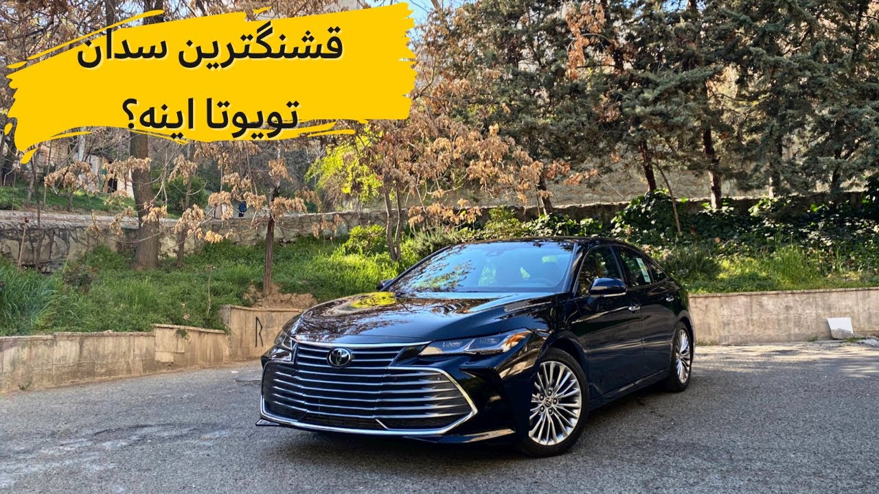 بررسی تویوتا آوالون با مشکی!!// Toyota Avalon review with Meshki🤩