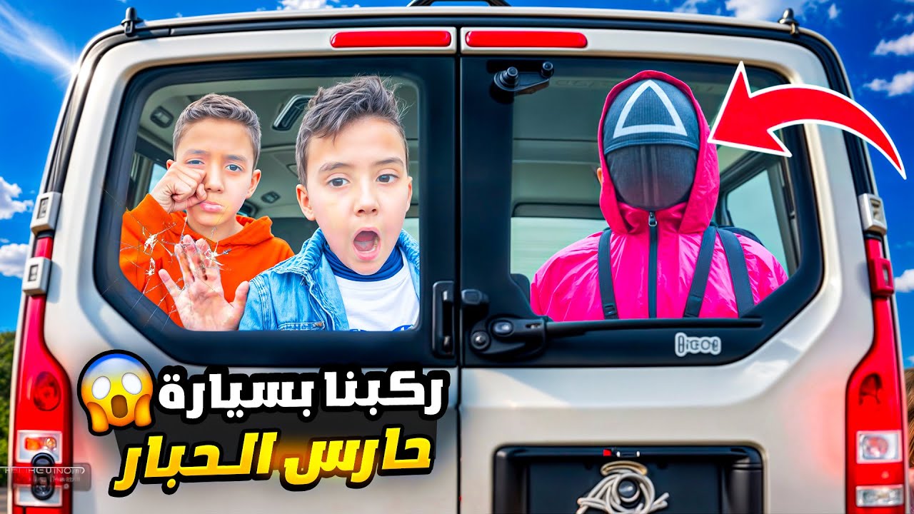 ركبنا بسيارة حارس الحبار#comedy #ماشاوالدب #funny|#humor|#شفا