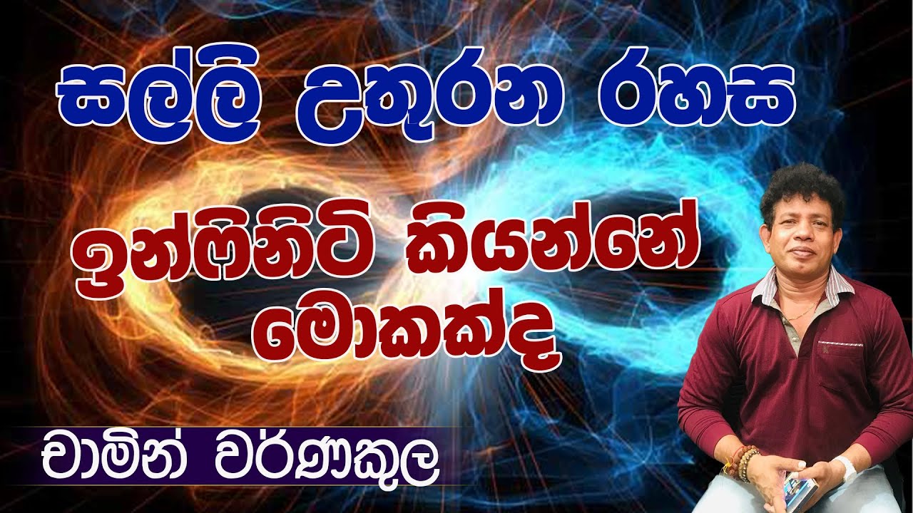 සල්ලි උතුරන රහස | INFINITY SYMBOL | Dr Chamin Warnakula | NETH FM UNLIMITED SATHUTA