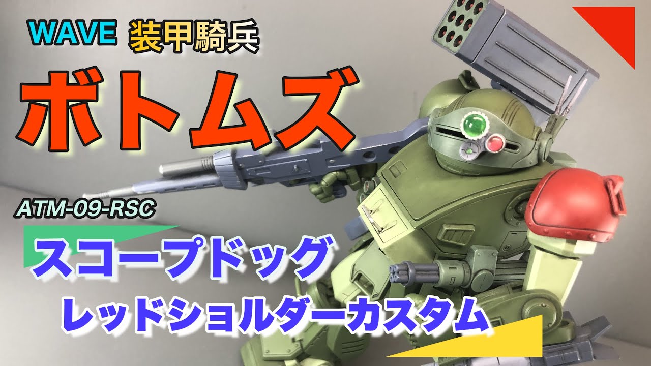 【WAVE】装甲騎兵ボトムズ 1/35  ATM-09-RSC スコープドッグ レッドショルダーカスタム（PS版）【ボトムズ】