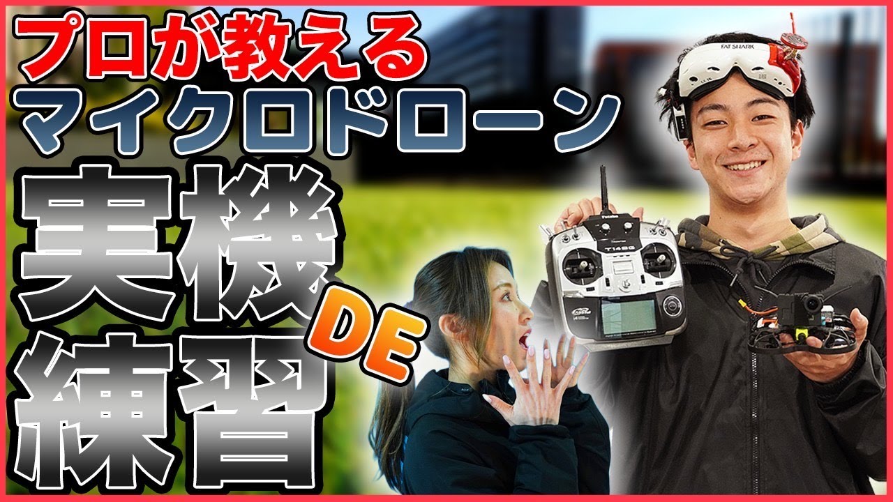 【プロ考案】マイクロドローン実機練習最強メニューとは!?【ソラエモン学校】