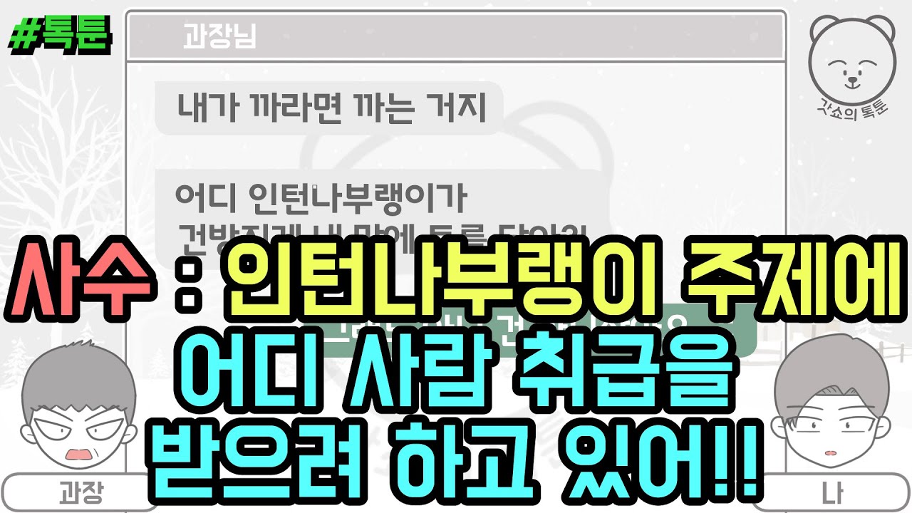 사수 : 인턴나부랭이 주제에 어디 사람 취급을 받으려 하고 있어!! (톡툰 모음집 78탄) | 갓쇼의톡툰