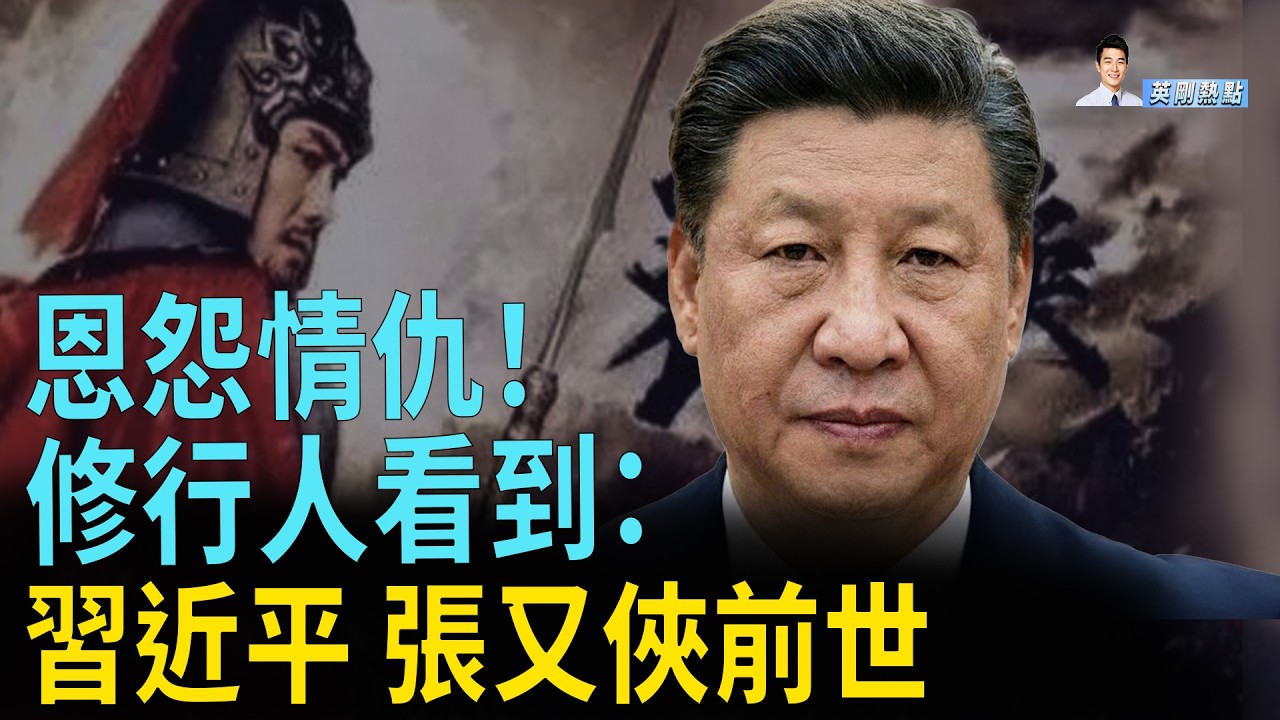 歷史的再現 輪迴的演繹 修行人看到的習近平和張又俠的前世恩怨【英剛熱點】