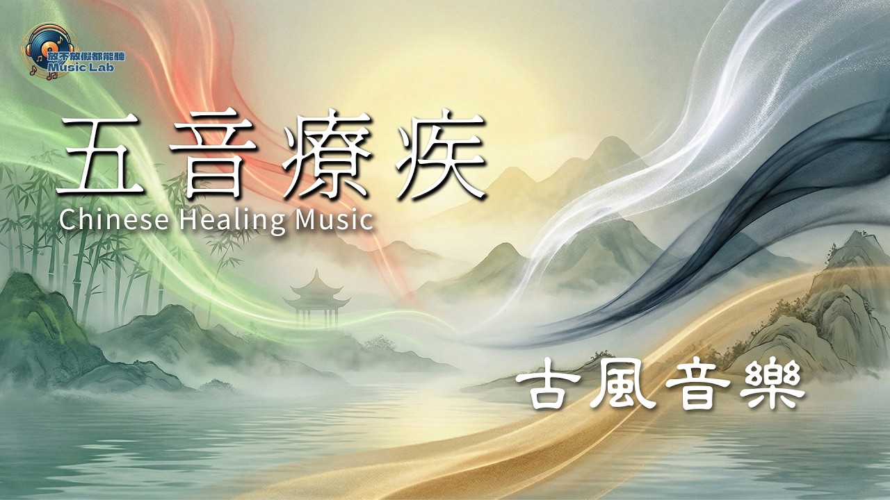 Five Elements & Five Virtues: The Complete Self-Healing Anthology |Chinese Instrumental Music