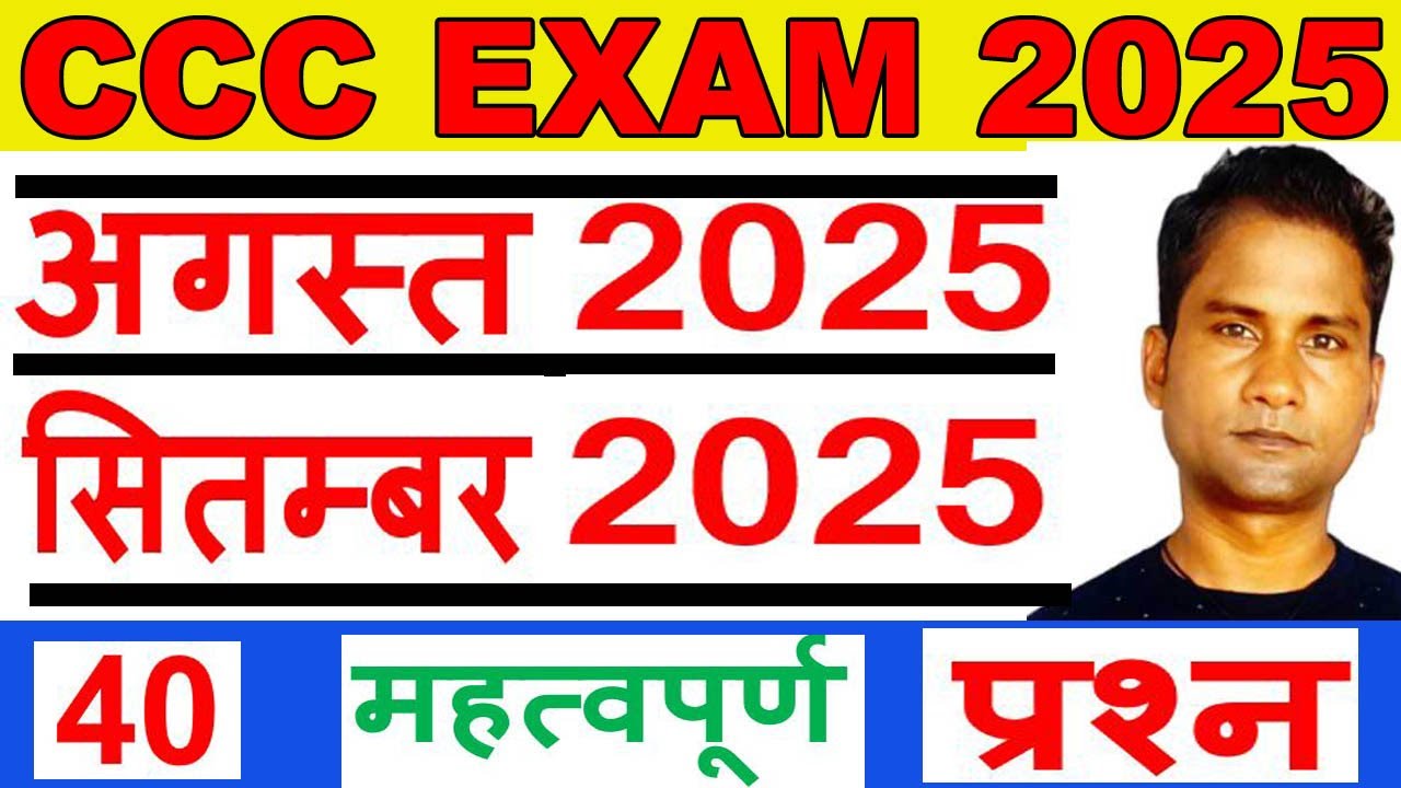 CCC August And September Paper | Ccc Exam date august  2025 | CCC Exam Aug & Sep 2025 |