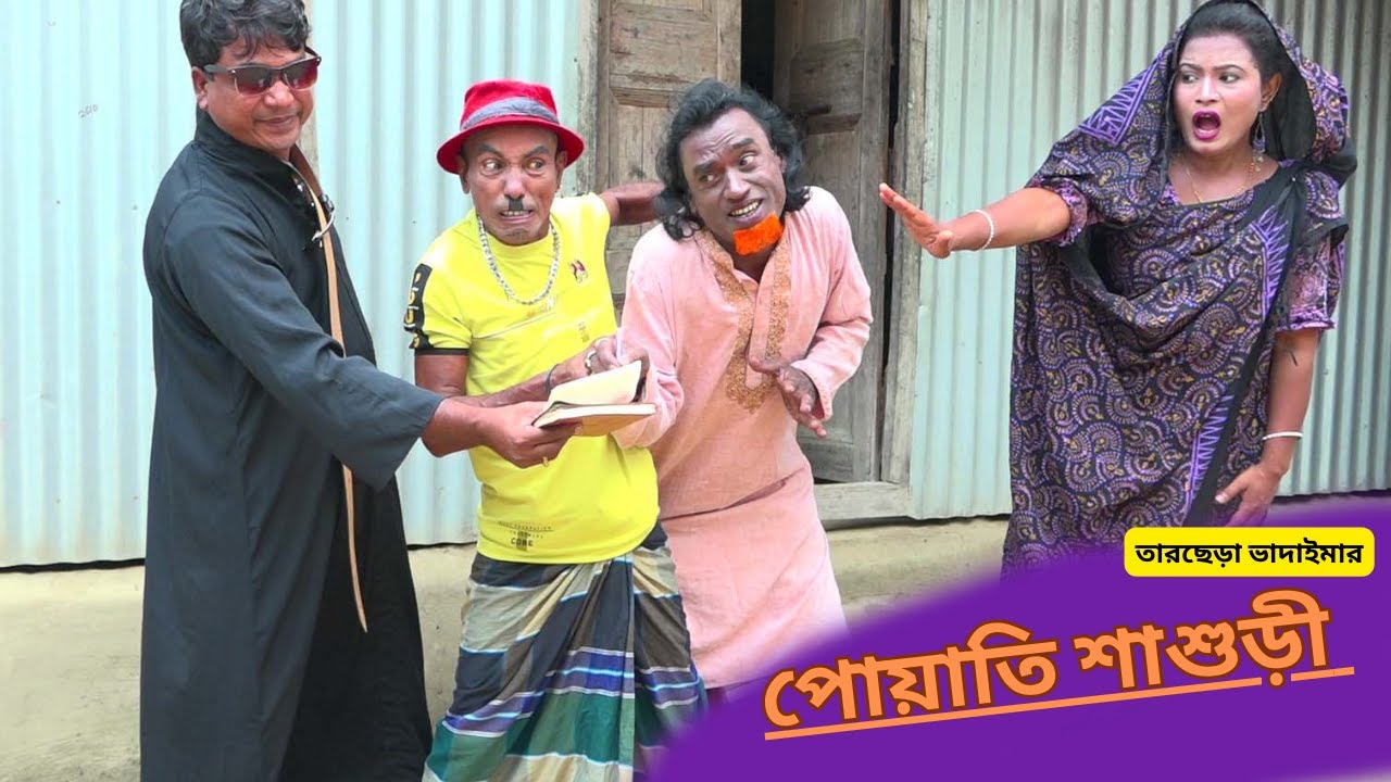 পোয়াতি শাশুড়ি |Puati Shashuri| তারছেড়া ভাদাইমার হাসির কৌতুক #tarcheravadaima #vadaima #banglakoutuk