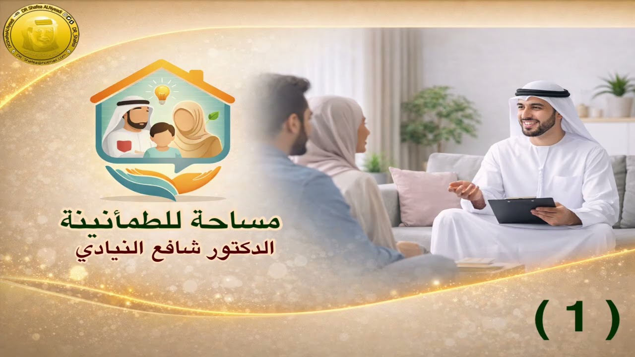 {الاستشارة تمنح القلب طمأنينة، والعقل اتزاناً، والقرار وضوحاً}  مساحة للطمأنينة د.شافع النيادي (1)