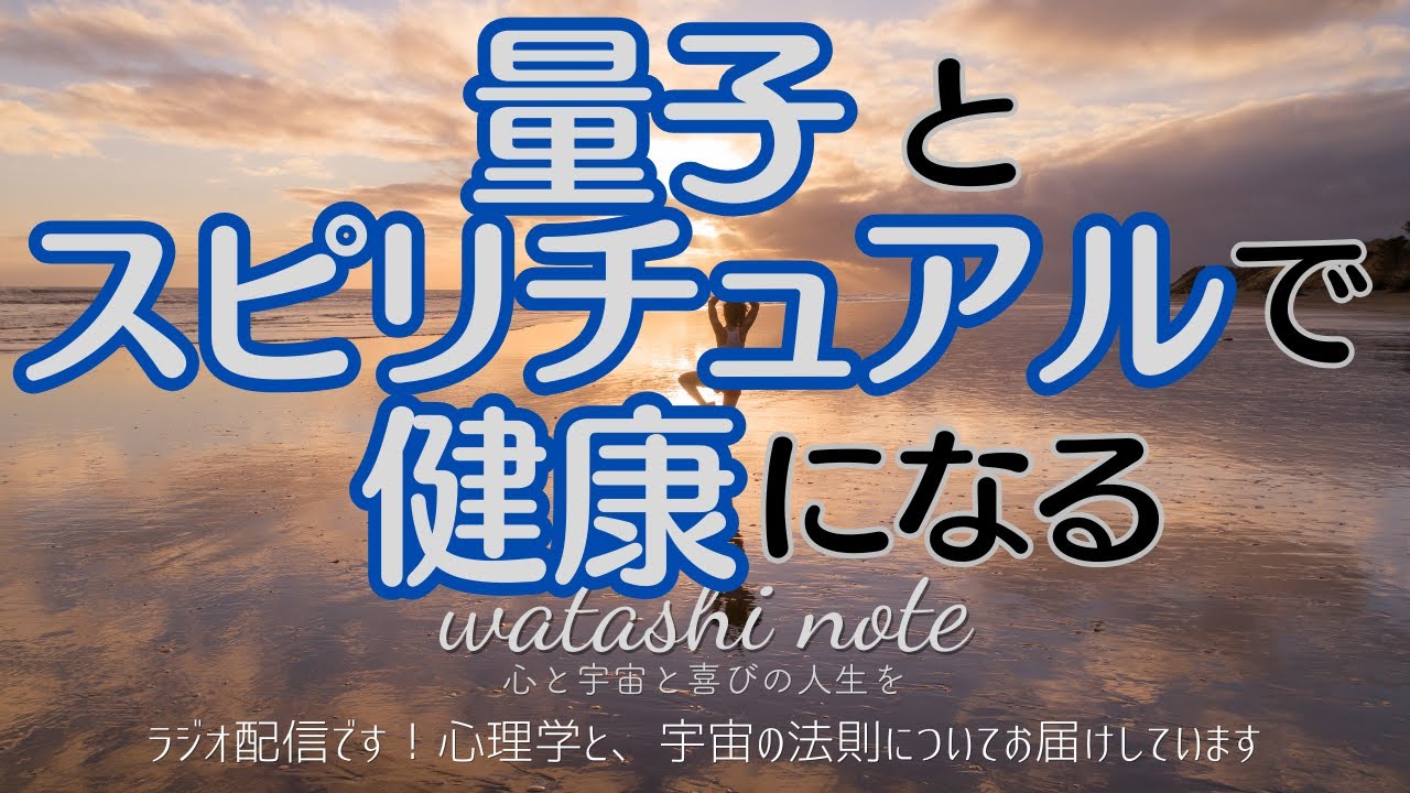 心も身体も全て量子（素粒子）〜思考の力で健康になれる！【宇宙の法則】