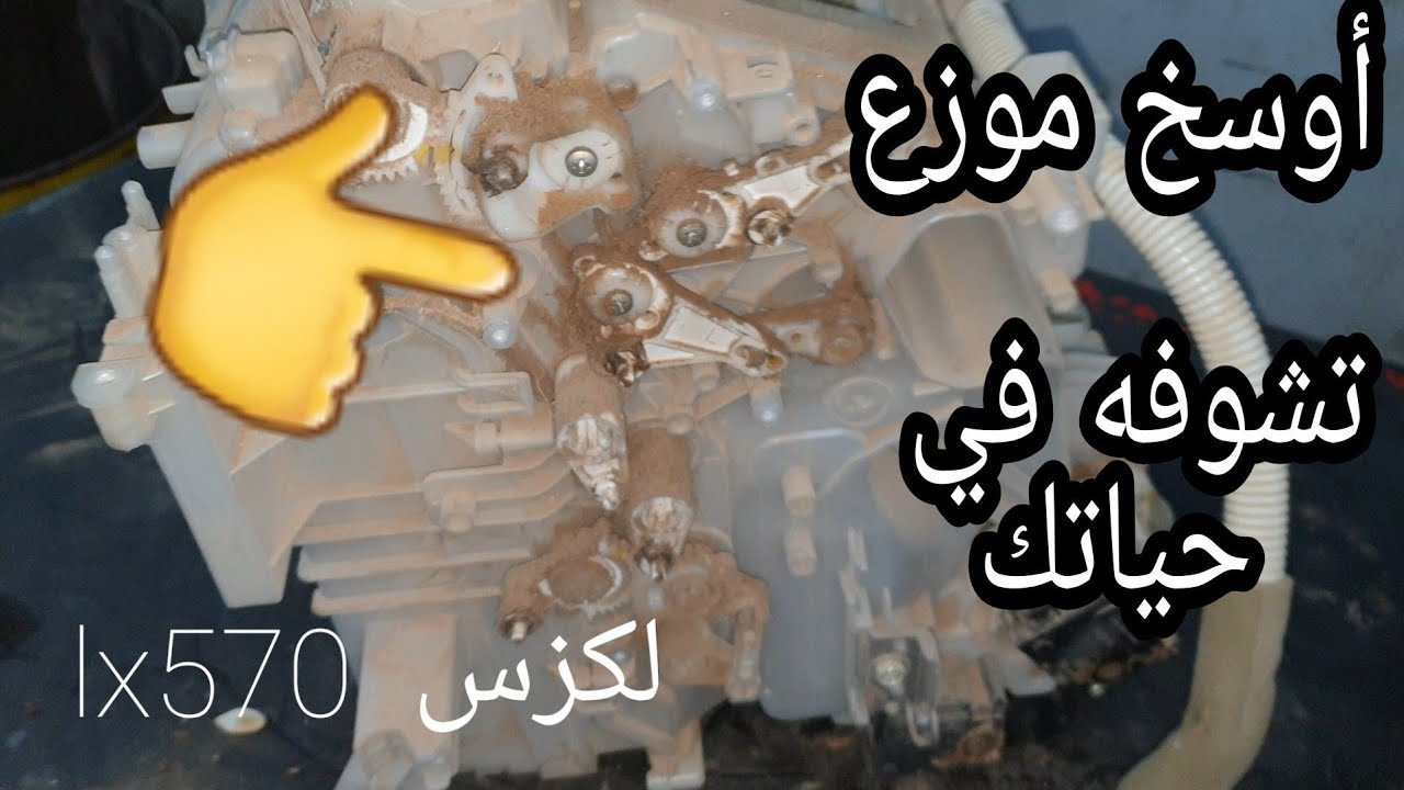 إصلاح ماله مثيل لموزع مكيف معدوم جيب لكزس