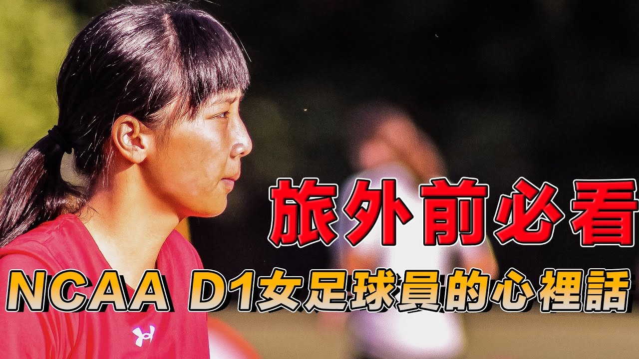 來自NCAA D1女足球員的心裡話!