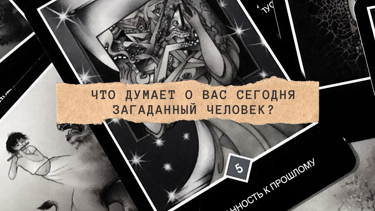 Что думает о вас сегодня загаданный человек?