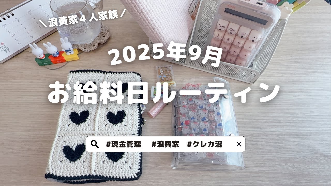 2025年9月お給料日ルーティン🍂🍇｜payday｜脱浪費家 クレカ沼｜4人家族｜ぜひ音ありで🎧