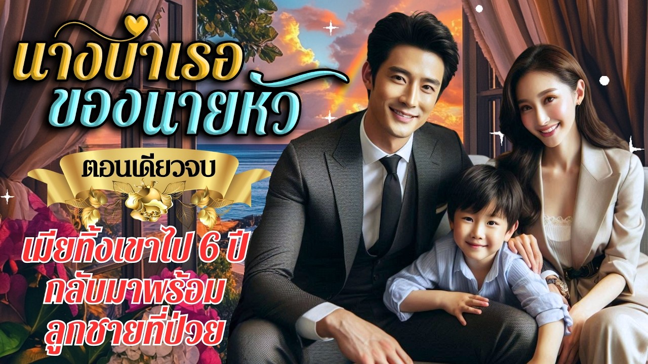 นิยายเสียงจบในตอน เรื่อง นางบำเรอของนายหัว #นิยายตอนเดียวจบ
