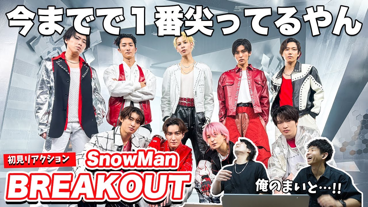 【一緒に見ようぜ！！】Snow Man「BREAKOUT」Music Video 【初見】