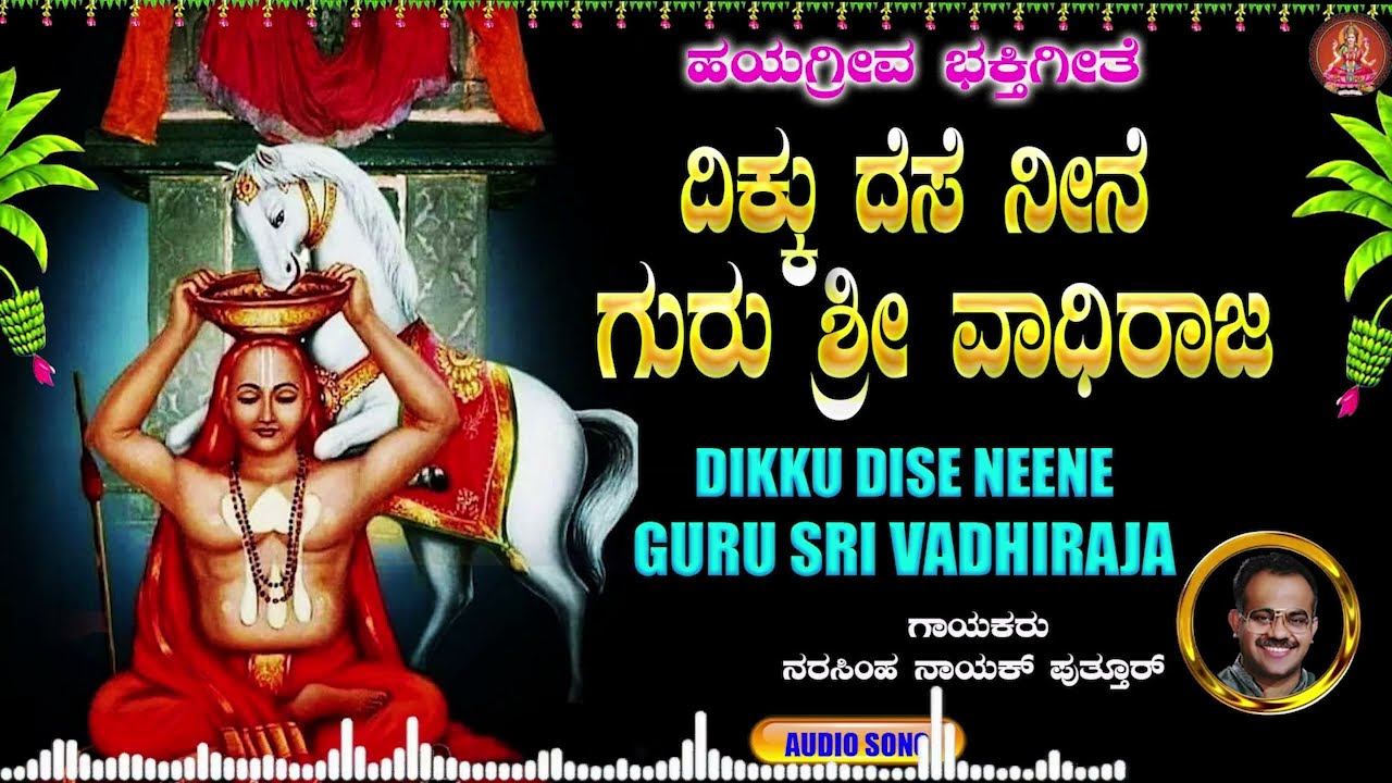 ದಿಕ್ಕು ದೆಸೆ ನೀನೆ| Dikku Dese Neene  | Puttur Narsimha Nayak  |Bhakthi Sudhe |Devotional Audio