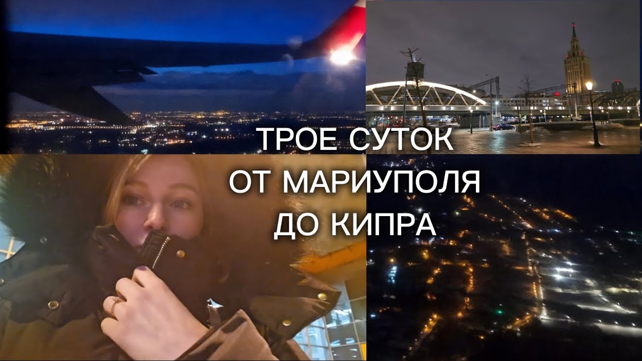 Всё пошло не по плану | Наши приключения по дороге из Мариуполя на Кипр