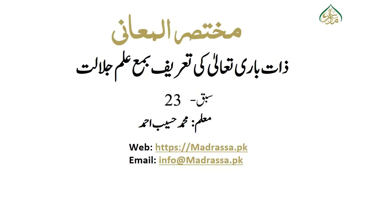 مختصرالمعانی سبق نمبر23: مباحث للہ (ذات باری تعالیٰ کی تعریف بمع علم جلالت کی انفرادیت کی توضیح)/