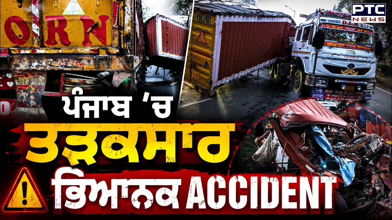 Road Accident : ਪੰਜਾਬ 'ਚ ਤੜਕਸਾਰ ਭਿਆਨਕ Accident, ਕੈਂਟਰ ਤੇ ਟਰੱਕ ਦੀ ਭਿਆਨਕ ਟੱਕਰ,ਉੱਡ ਗਏ ਪਰਖੱਚੇ
