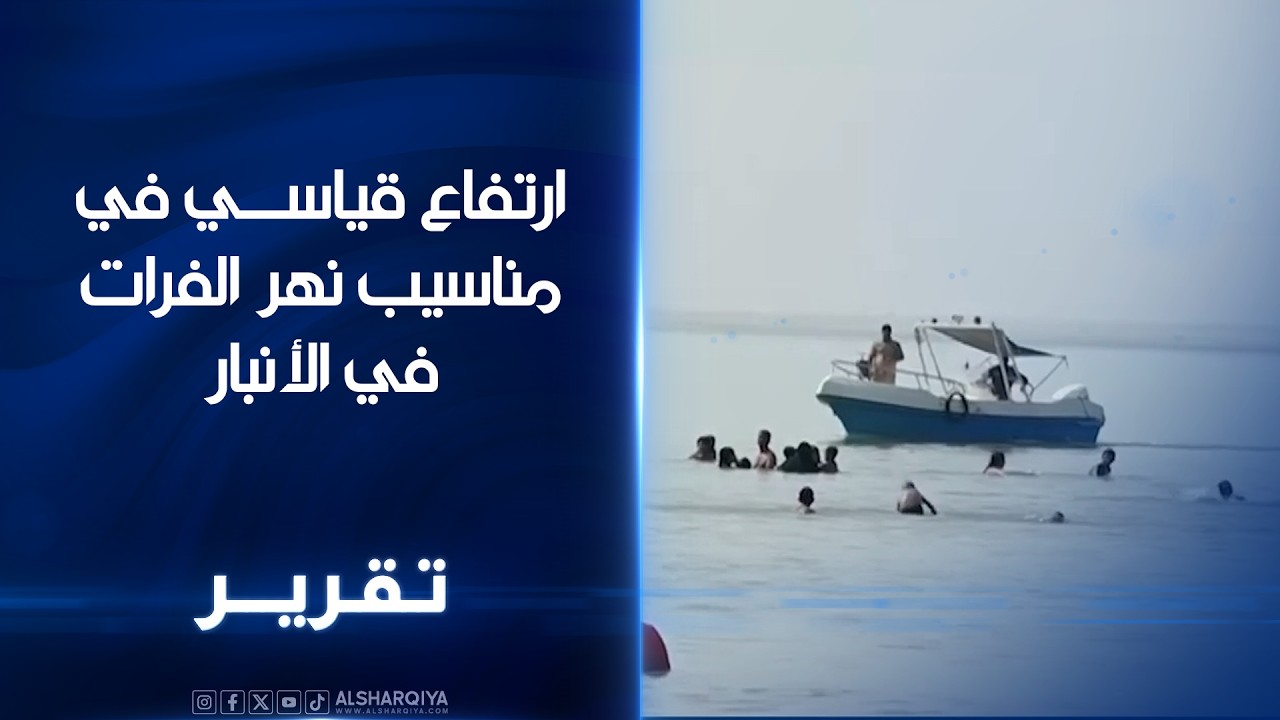 ارتفاع قياسي في مناسيب نهر الفرات في الأنبار