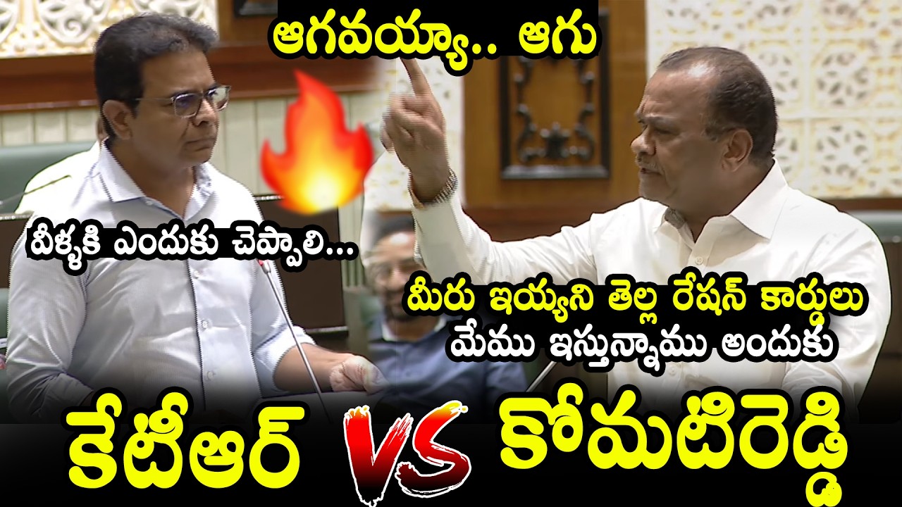 KTR vs Komati Reddy | Komati Reddy Venkat Reddy Counters to BRS Govt | Telangana Assembly