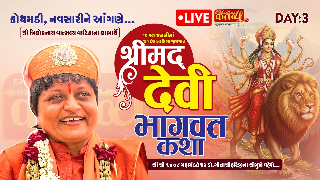 LIVE || Shrimad Devi Bhagawat Katha || Shree Shri Gitadidi || Kothamadi, Navsari || Day 03