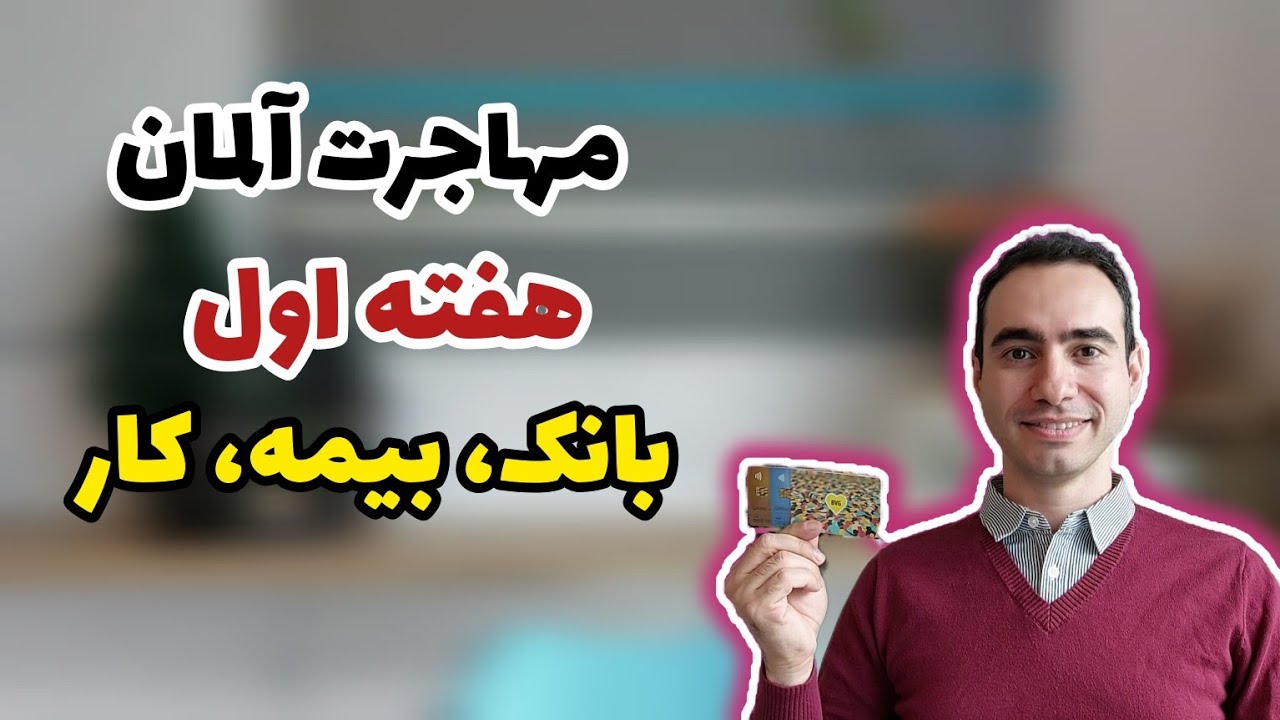 ماجرای هفته اول مهاجرت به آلمان و بانک و بیمه و کار