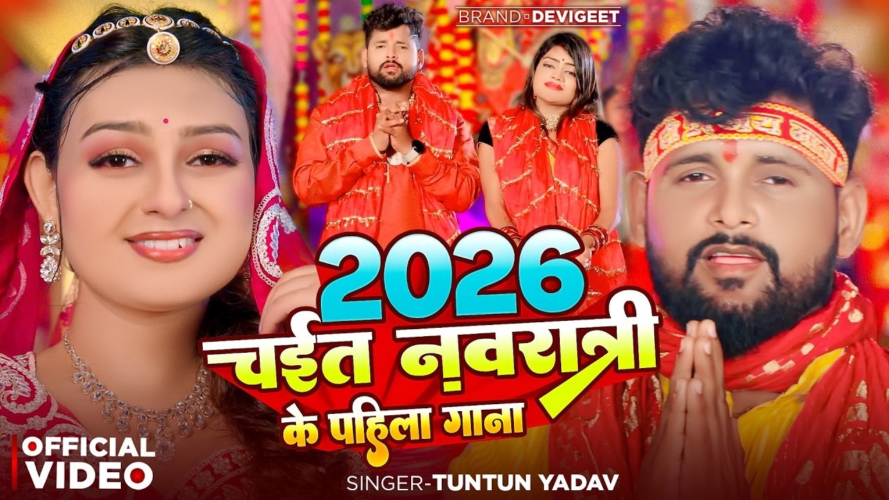 #Chait Navratri Special | #Tuntun Yadav , #Khushi Kakkar | माई के आगमन भइलS | New Devigeet 2026