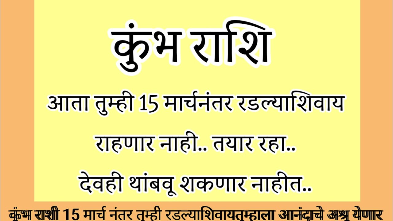 कुंभ राशी 5 मार्च होळी पौर्णिमेनंतर आनंदाची बातमी मिळणार देवही थांबवू शकणार नाहीत#rashifal