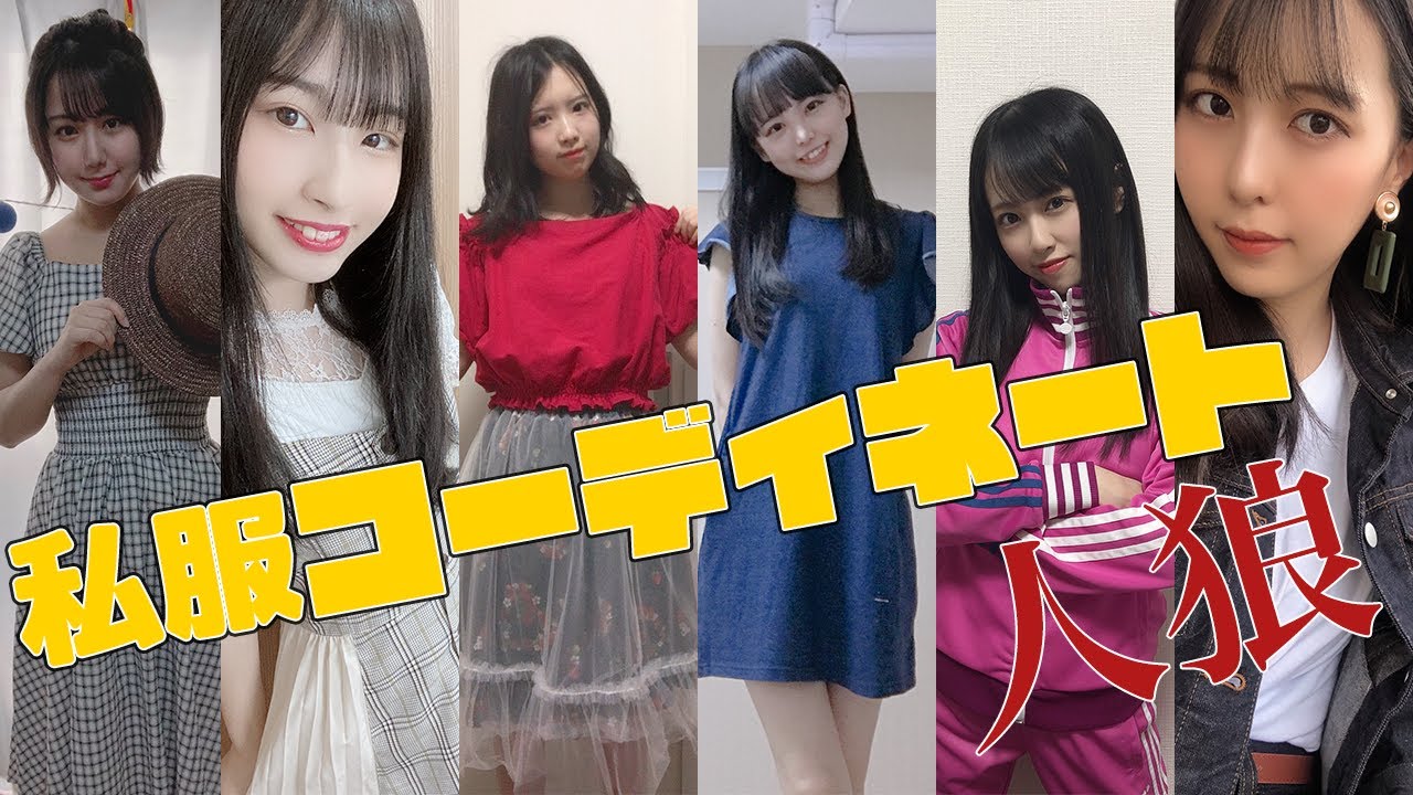 【私服紹介】仲間はずれは誰？コーディネート人狼