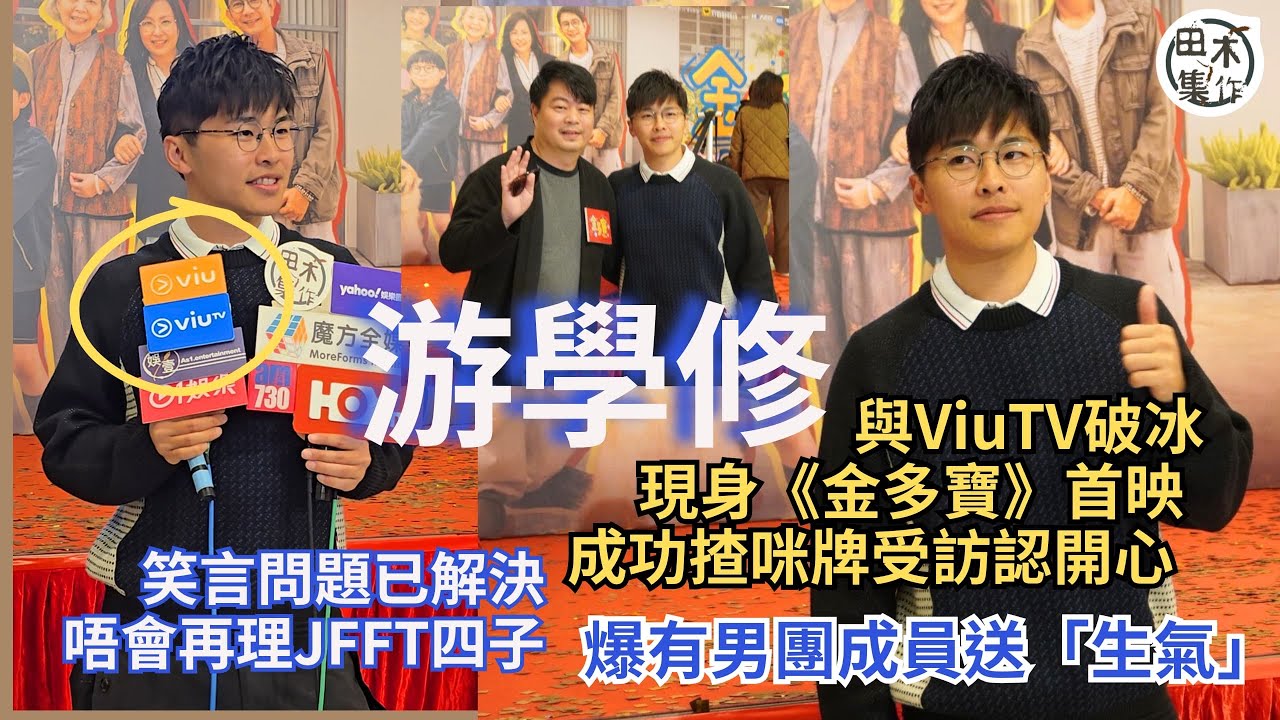 游學修與ViuTV正式破冰 現身《金多寶》首映受訪齊咪牌認開心丨笑言問題已解決 唔會再理JFFT四子丨爆有男團成員送「生氣」丨田木集作￼