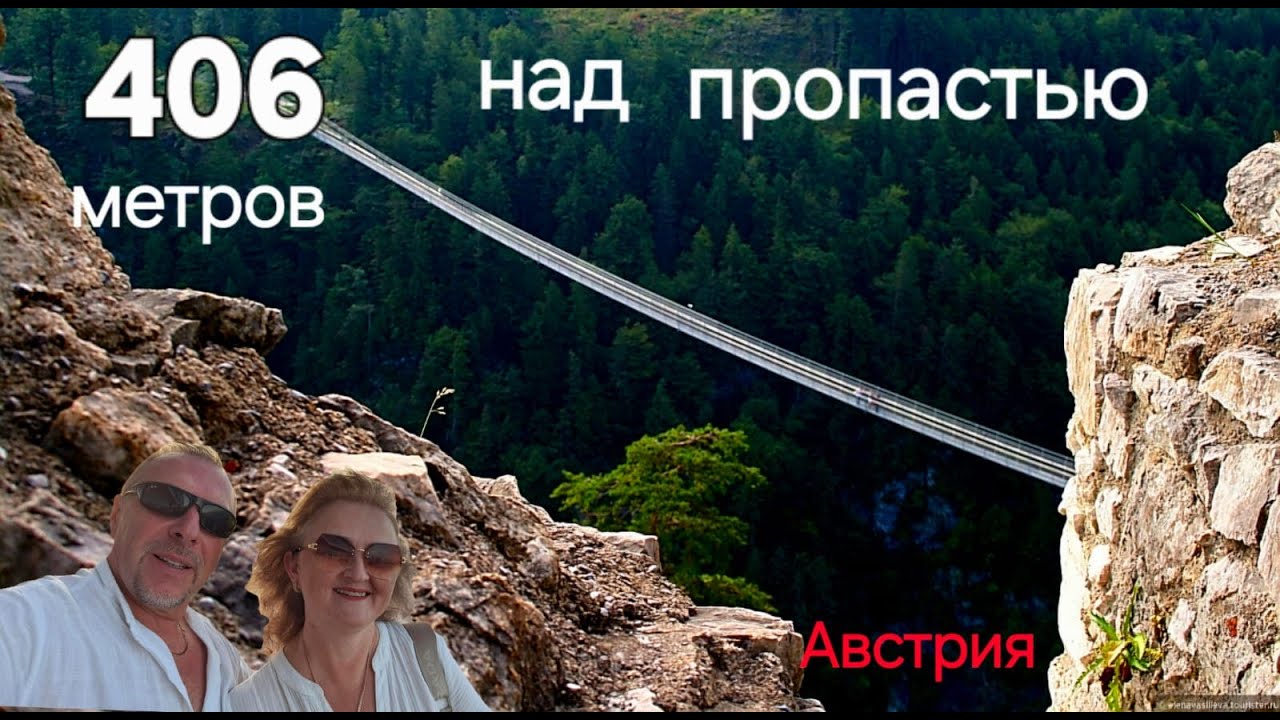 Highline 179, Подвесной мост в Австрии.