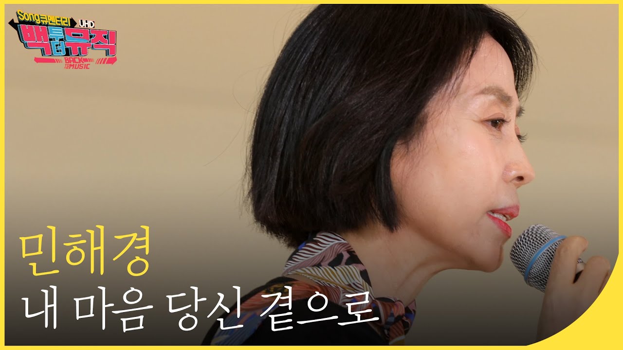 🎧민해경 -  내 마음 당신 곁으로(4K) | 백투더뮤직 싱어롱