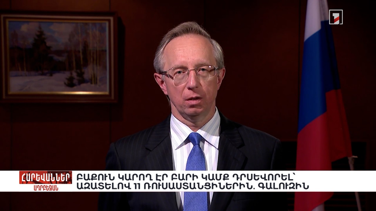 Բաքուն կարող էր բարի կամք դրսևորել՝ ազատելով 11 ռուսաստանցիներին. Գալուզին. «Հարևաններ»