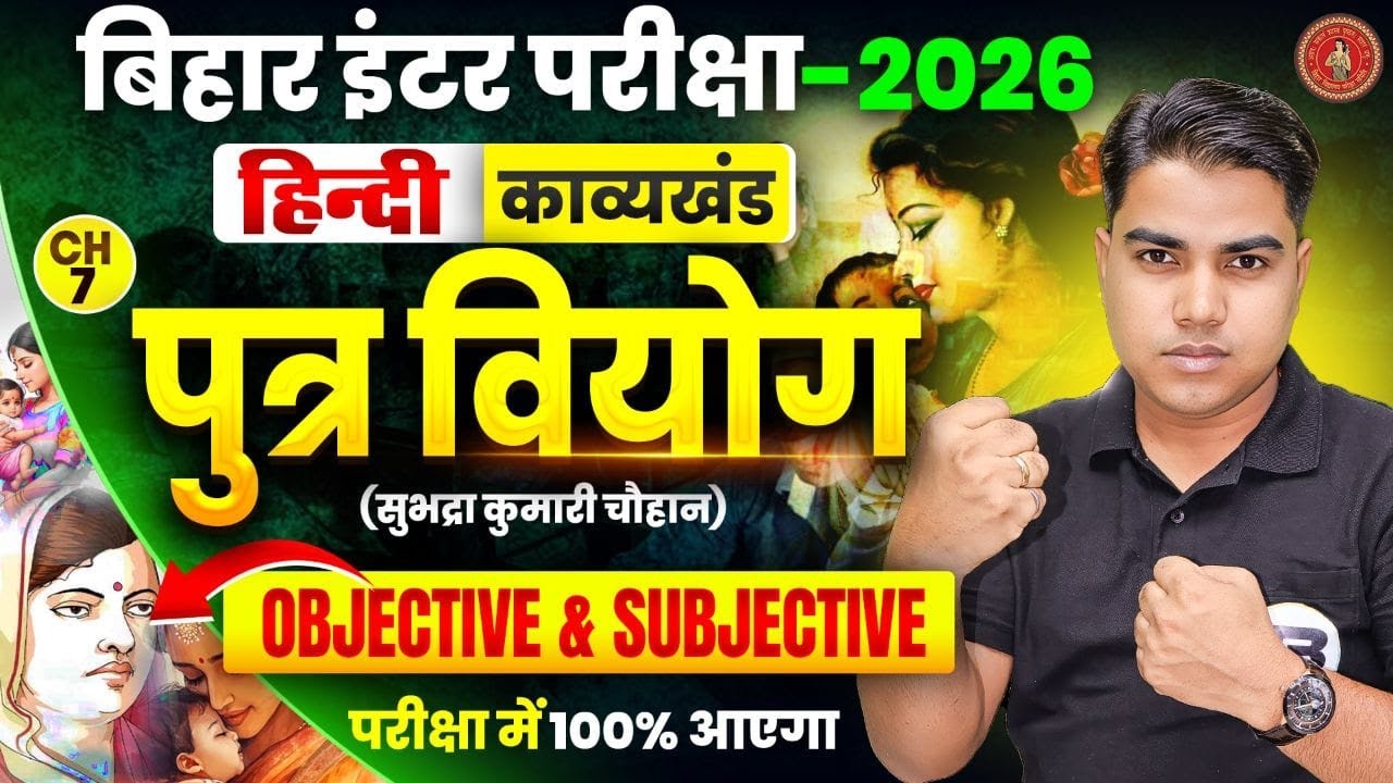 पुत्र वियोग | Hindi Class 12 Chapter 7 Important Mcq | 12th Hindi Chapter 7 Vvi Subjective Question