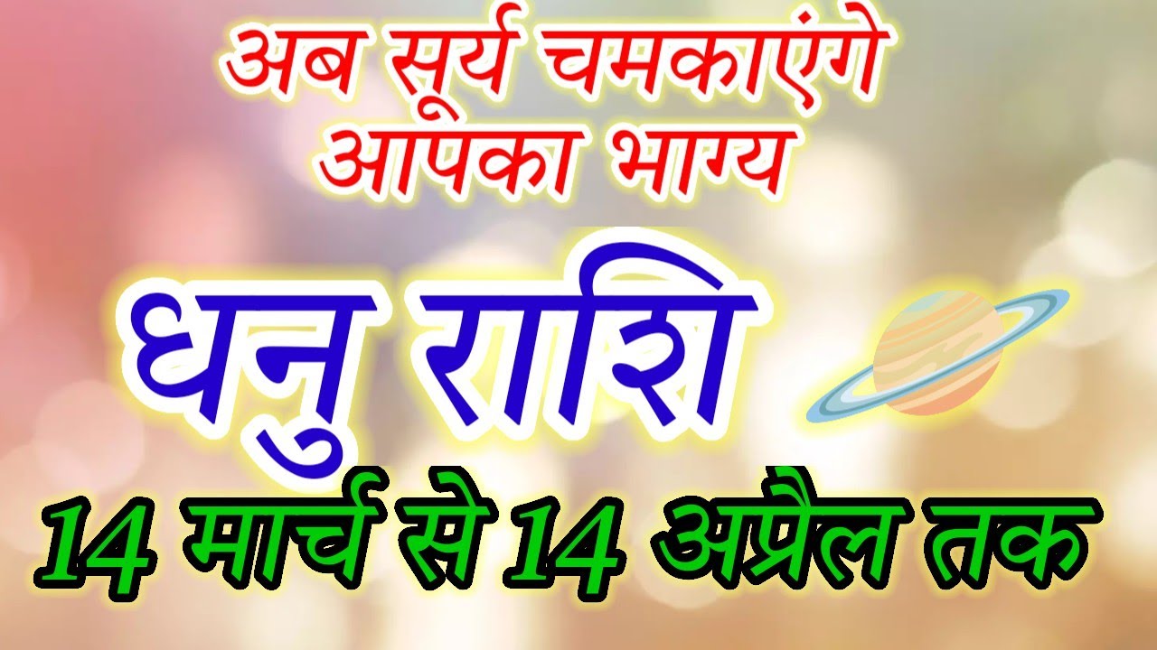 Surya Gochar 2026: Why March 14 to April 14 is Critical for Dhanu Rashi#धनु#sagittarius#dhanurashi