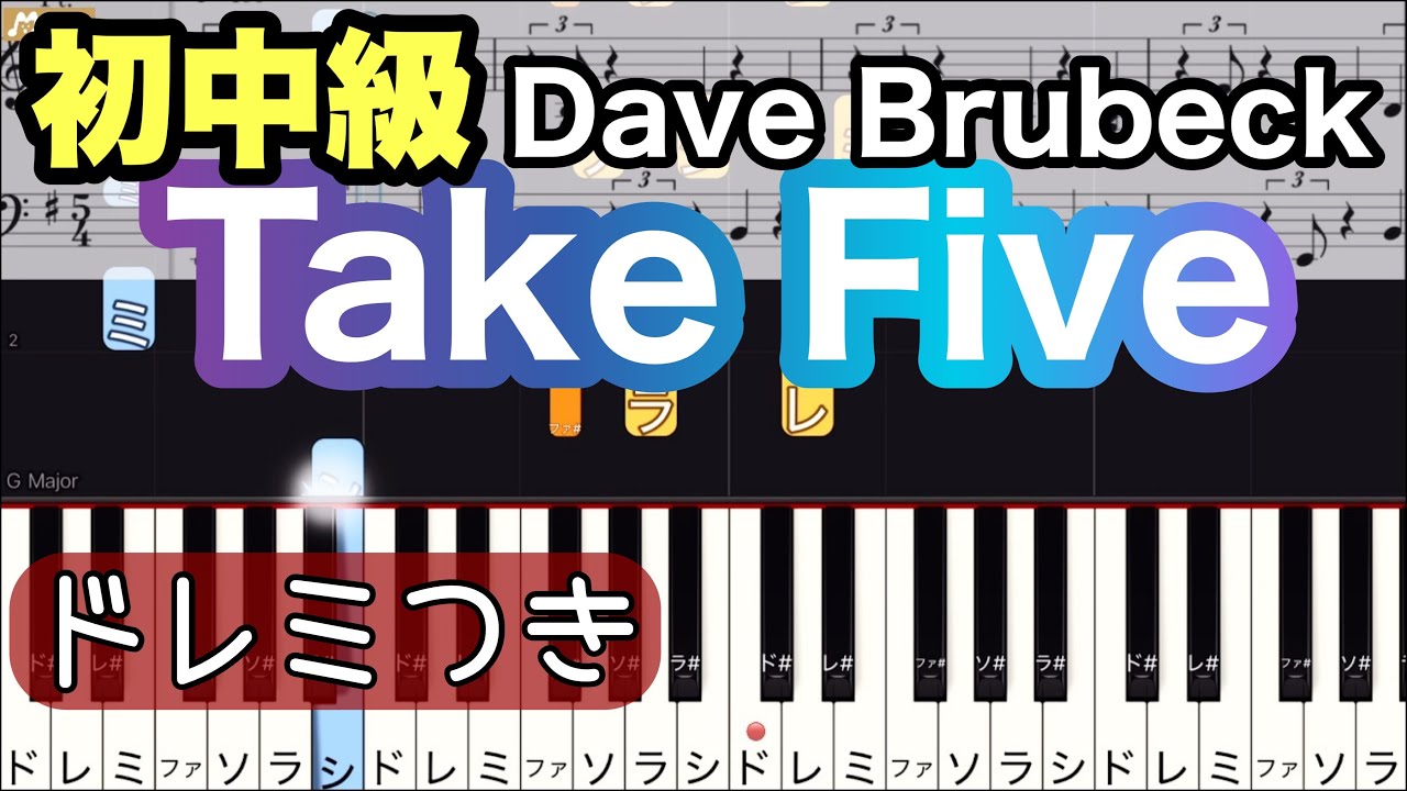 【Take Five】Dave Brubeck Quartet/簡単ピアノ/ドレミつき/ゆっくり 練習/初心者向け・初中級