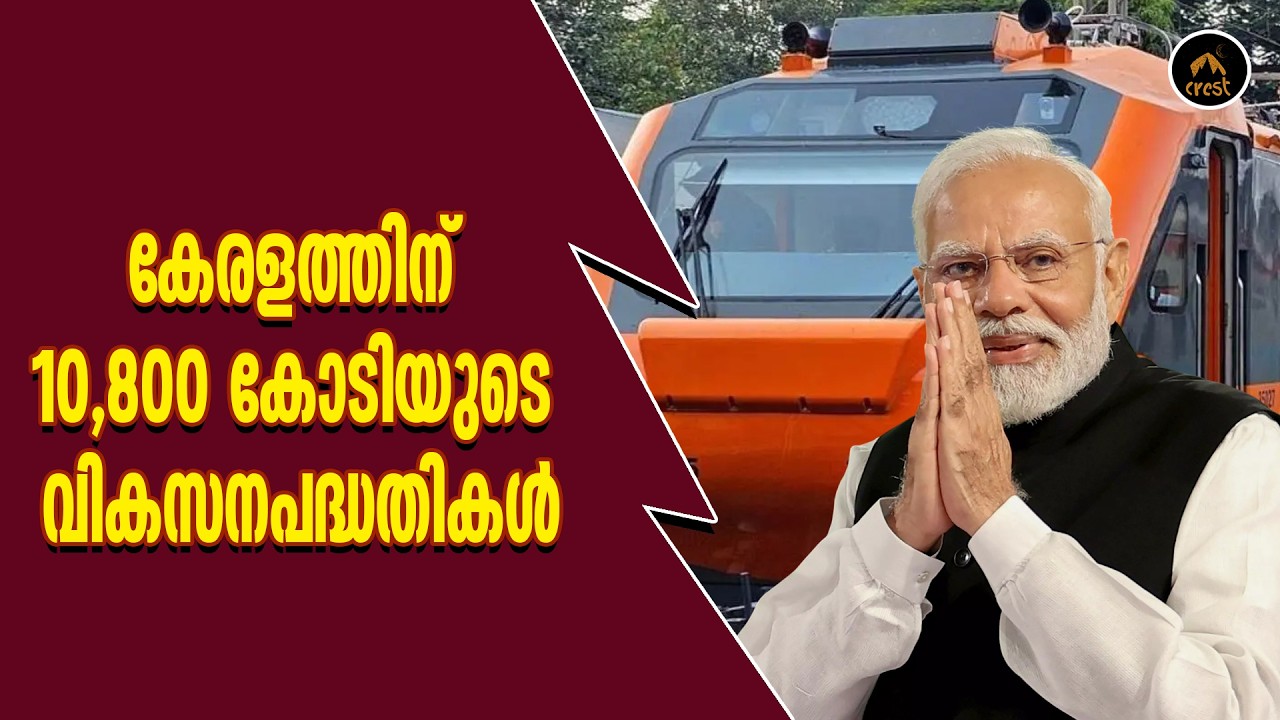 കേരളത്തിന് 10,800 കോടിയുടെ വികസനപദ്ധതികൾ |  NARENDRA MODI | KOCHI | CREST MEDIA HOUSE