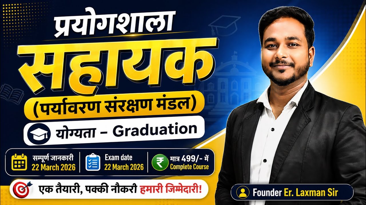 प्रयोगशाला सहायक / सैम्पलर ग्रेड 02 Complete Course (पर्यावरण संरक्षण मंडल)  // Laxman Sir #vyapam