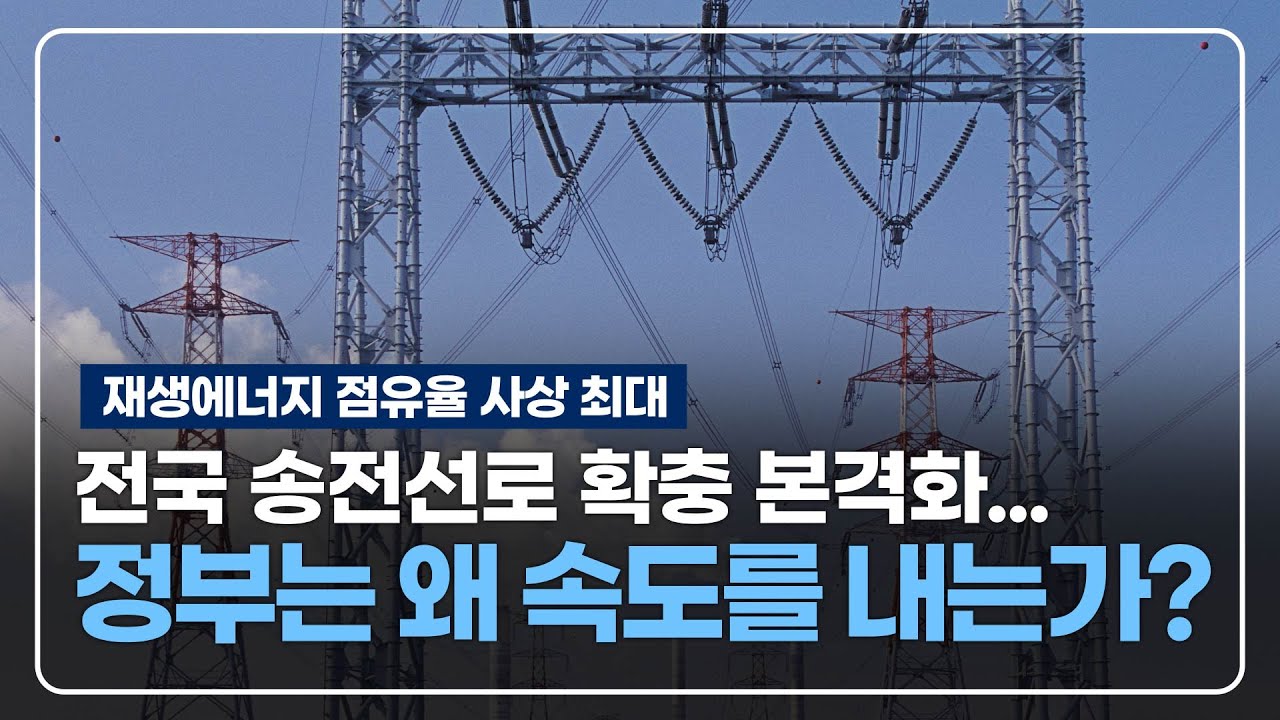 전국 송전선로 확충 본격화...정부는 왜 전력망 강화에 속도를 내는가?ㅣ태양광 정보
