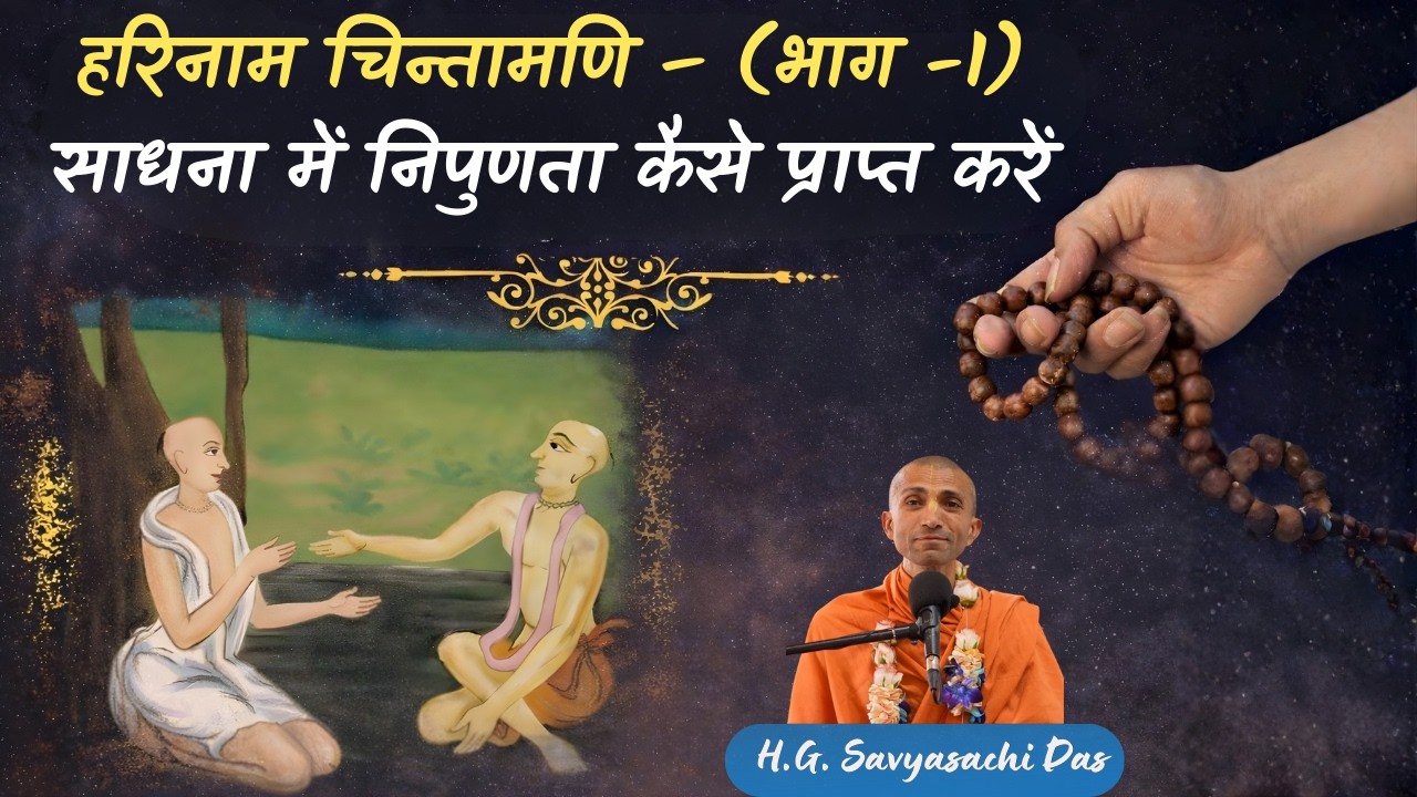 हरिनाम चिन्तामणि – (भाग -1) | साधना में निपुणता कैसे प्राप्त करें - H.G. Savyasachi Das