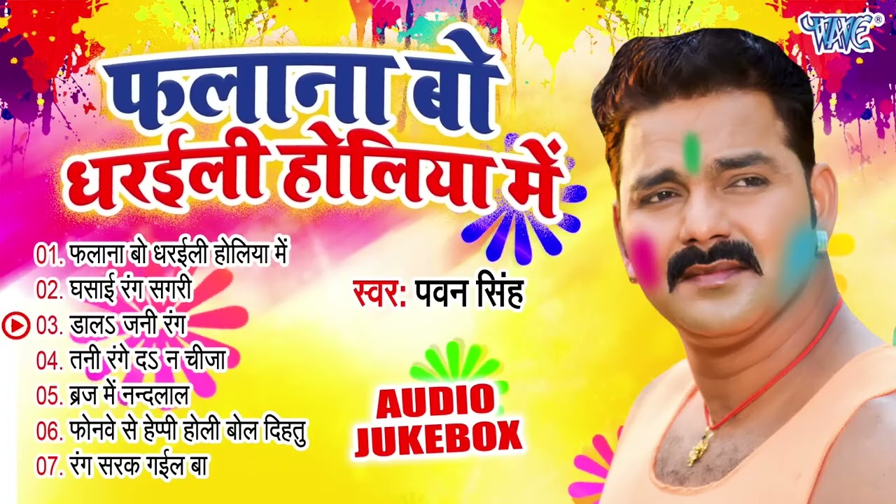 फलाना बो धरइली होलिया में   Pawan Singh Superhit Holi Songs   Audio Jukebox   Sadabahar Holi Geet 1
