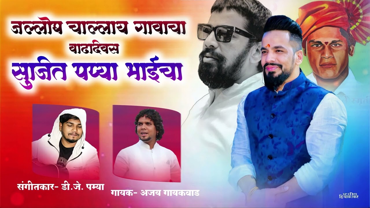 BIRTHDAY SUJIT BHAI PAPYA DHOLE CHA || AJAY GAIKAWAD DJ PAMYA 