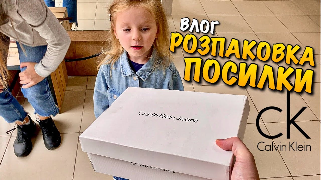 РОЗПАКОВКА ПОСИЛКИ | ОГЛЯД CALVIN KLEIN JEANS | ФОНТАН | ПОКАТУШКИ НА РОВЕРІ | CANDY SMOKE | VLOG